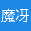 魔冴斗