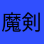 魔剣りょー