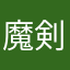 魔剣伝説のファン