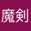 魔剣伝説代行bot