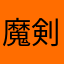 魔剣Jr.