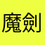魔劍流