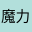 魔力君