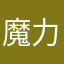 魔力吸纳光明