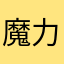 魔力嘟嘟