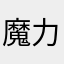 魔力回水