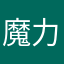 魔力庄园