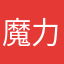 魔力潜能