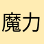 魔力煥莛
