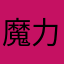 魔力的消失于天堂