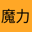 魔力豆子