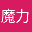魔力辣椒滑稽剧团姐姐