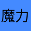 魔力陌陌