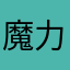 魔力饭饭第一