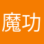 魔功大成
