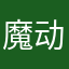 魔动闪霸某粉丝