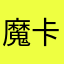 魔卡大手子