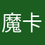 魔卡少女樱于登