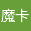 魔卡歪熊1211