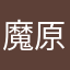 魔原