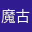 魔古磨古