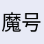 魔号1605988