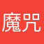魔咒套头