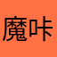 魔咔
