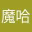 魔哈哈哈哈哈哈哈哈哈哈哈哈哈