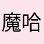 魔哈哈yyyy