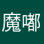 魔嘟宝贝