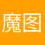 魔图咯咯