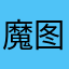 魔图啊哈哈