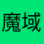 魔域垃圾游戏