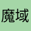 魔域真的真的很不错