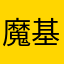 魔基歌德