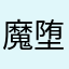 魔堕王のしもべ