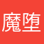 魔堕雄