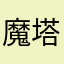 魔塔成就