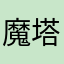 魔塔狗皮