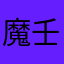 魔壬