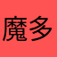 魔多万