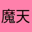 魔天旗原星