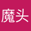 魔头妈妈来攒金
