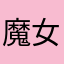 魔女つ子惠(*^^*)