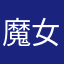 魔女の雷撃