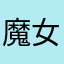 魔女莉卡