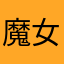 魔女韩国复古