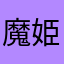 魔姫兎