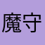 魔守神